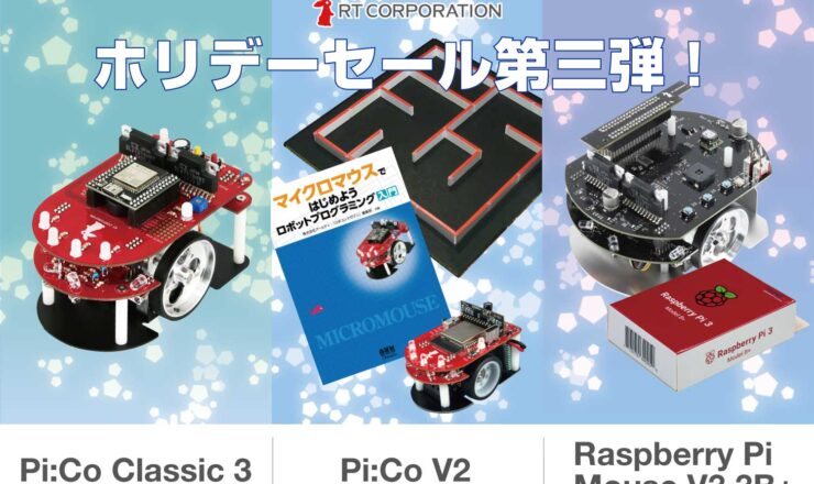 RT ROBOT SHOP ホリデーセール第三弾実施！ | 株式会社ア－ルティ